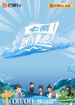 團(tuán)建吧！七齋(全集)