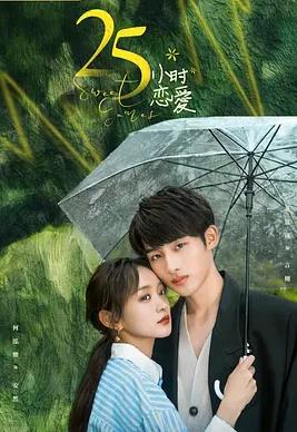 25小時戀愛第15集