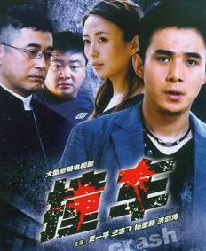 撞車(chē)2008第14集