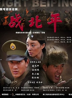 戰(zhàn)北平第09集