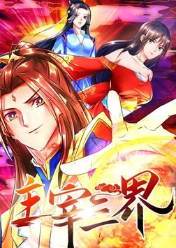 主宰三界動(dòng)態(tài)漫畫(huà)第1季