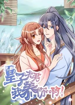 皇子夫君，我養(yǎng)你啊動態(tài)漫畫(全集)