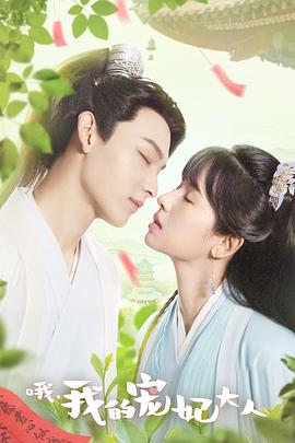 哦，我的寵妃大人第19集