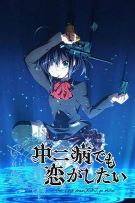 中二病也要談戀愛(ài)！(全集)