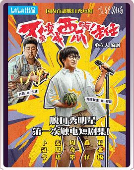 不要變成西瓜?。≈魅?！(全集)