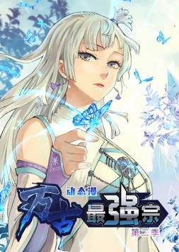 萬古最強宗動態(tài)漫畫第2季第28集