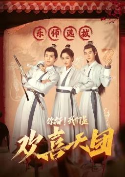 你好，我們是歡喜天團(tuán)(全集)