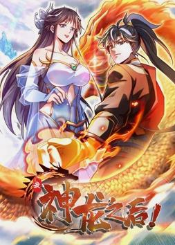 我，神龍之后動(dòng)態(tài)漫畫(全集)