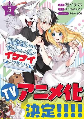 撿到被退婚大小姐的我，教會她做壞壞的事(全集)