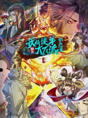 我的徒弟都是大反派動(dòng)態(tài)漫畫(全集)