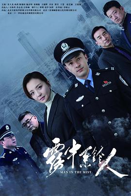霧中系鈴人第11集