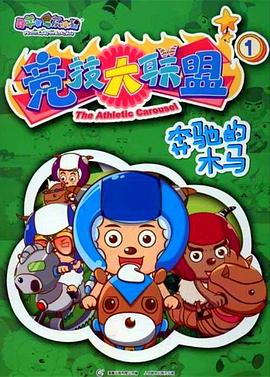 喜羊羊與灰太狼之競(jìng)技大聯(lián)盟第58集