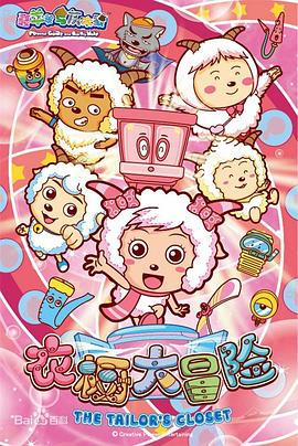 喜羊羊與灰太狼之衣櫥大冒險(xiǎn)第33集