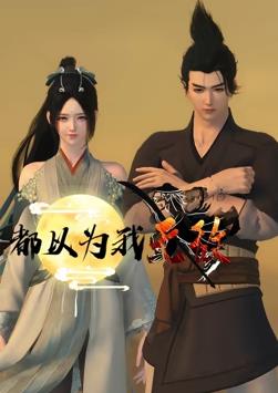 都以為我無(wú)敵第06集