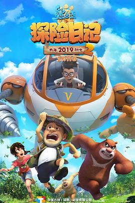 熊出沒之探險日記2第15集