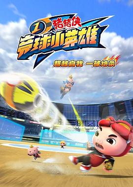 豬豬俠之競(jìng)球小英雄1第02集