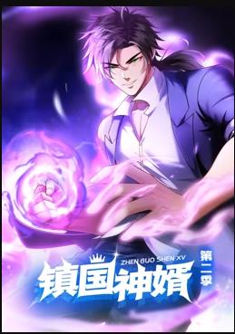 鎮(zhèn)國神婿動態(tài)漫畫第2季(全集)
