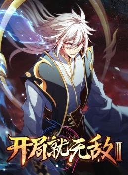 開局就無(wú)敵動(dòng)態(tài)漫畫第二季(全集)