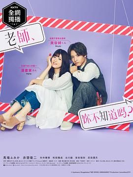 老師，你不知道嗎？(全集)