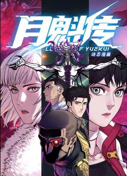 月魁傳動(dòng)態(tài)漫畫