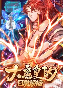 大魔皇的日常煩惱動態(tài)漫畫第18集