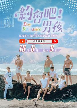 約會(huì)吧！男孩