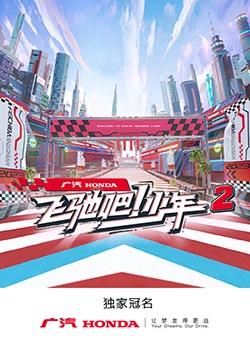 飛馳吧！少年第二季