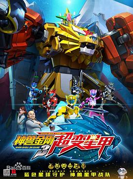神獸金剛3超變星甲第43集
