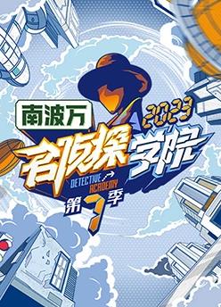 名偵探學院第七季20240105期