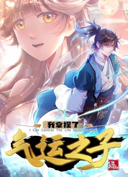 我拿捏了氣運(yùn)之子動(dòng)態(tài)漫畫第1季
