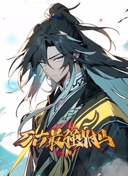 萬(wàn)古最強(qiáng)駙馬動(dòng)態(tài)漫畫(huà)第23集