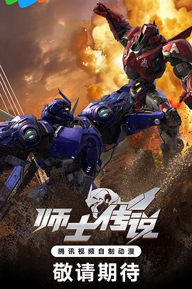 師士傳說第06集