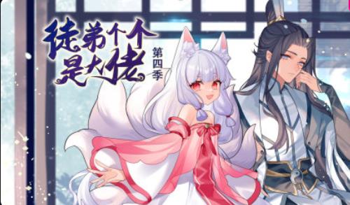 徒弟個個是大佬第四季(全集)