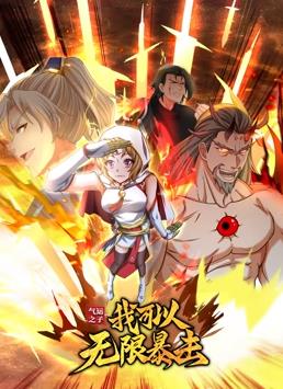 氣運(yùn)之子：我可以無限暴擊動態(tài)漫畫