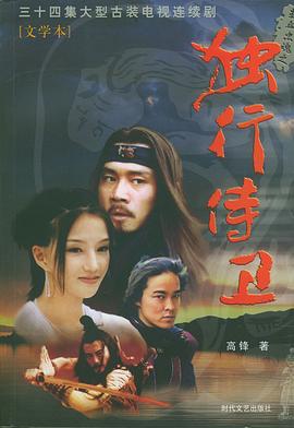 熱血忠魂之獨行侍衛(wèi)(全集)