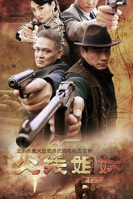 火線姐妹第24集