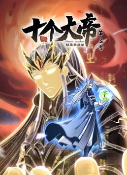 開(kāi)局十個(gè)大帝都是我徒弟動(dòng)態(tài)漫畫(huà)第3季(全集)