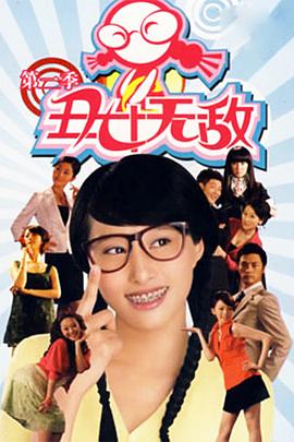 丑女無敵第二季第52集