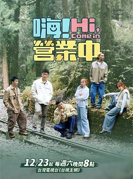 嗨！營業(yè)中第三季(全集)