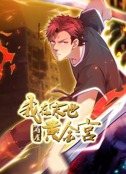 我在末世有座黃金宮動(dòng)態(tài)漫畫(huà)(全集)