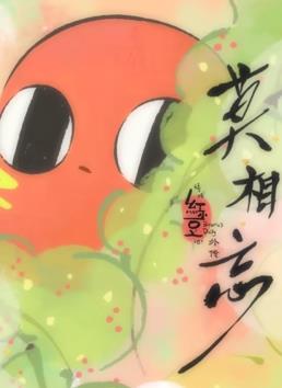 請(qǐng)吃紅小豆吧！外傳：莫相忘(全集)