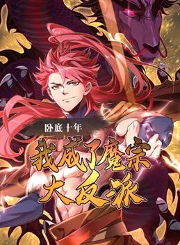 臥底十年，我成了魔宗大反派動(dòng)態(tài)漫畫(huà)