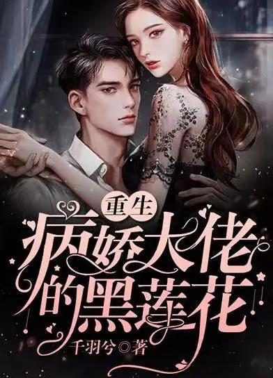 病嬌總裁的黑蓮花第13集