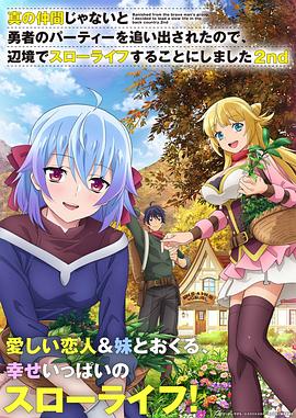 因?yàn)椴皇钦嬲幕锇槎恢鸪鲇抡哧?duì)伍，流落到邊境展開(kāi)慢活人生第二季(全集)