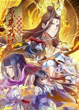 原來(lái)我是魔道老祖？動(dòng)態(tài)漫畫第1季(全集)