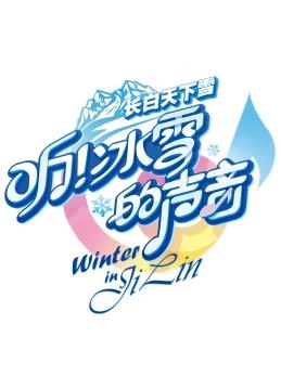 聽！冰雪的聲音