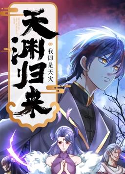 天淵歸來(lái)：我即是天災(zāi)動(dòng)態(tài)漫畫(全集)