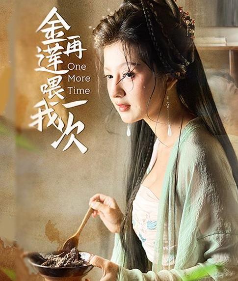 金蓮再喂我一次第73集