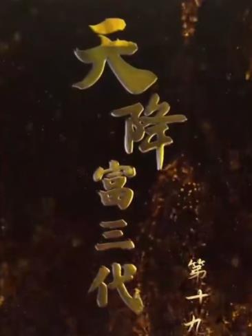 天降富三代第83集