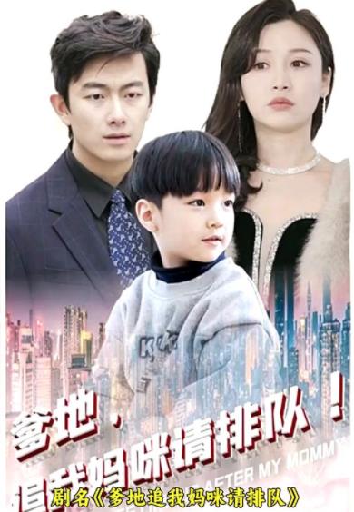爹地追我媽咪請排隊(duì)(全集)